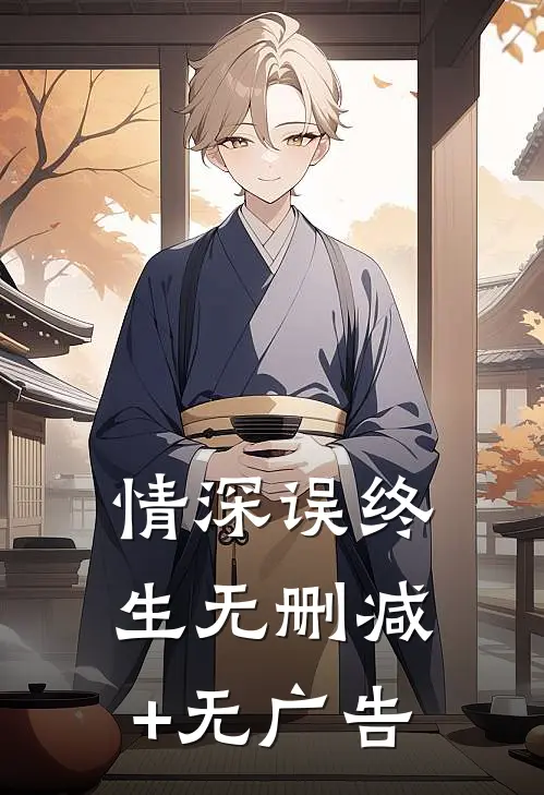 情深误终生无删减+无广告