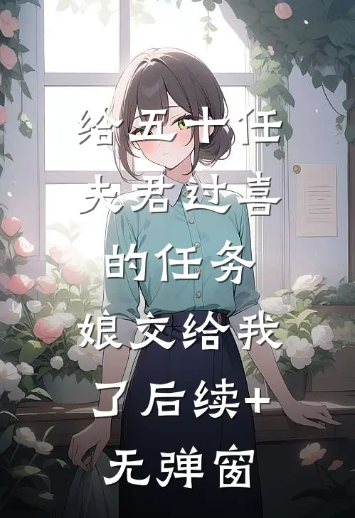 给五十任夫君过喜的任务，娘交给我了后续+无弹窗