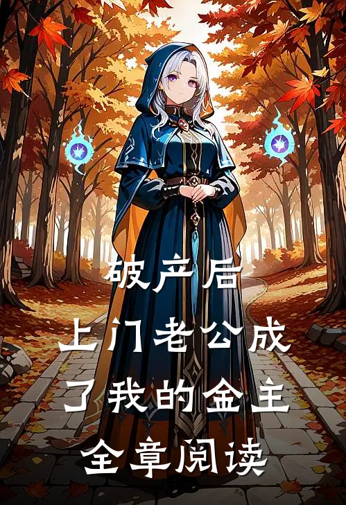 破产后，上门老公成了我的金主全章阅读