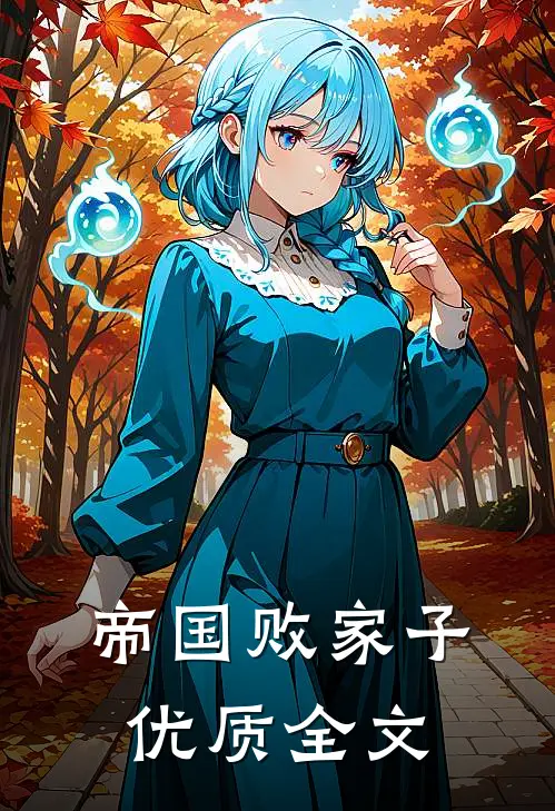 帝国败家子优质全文
