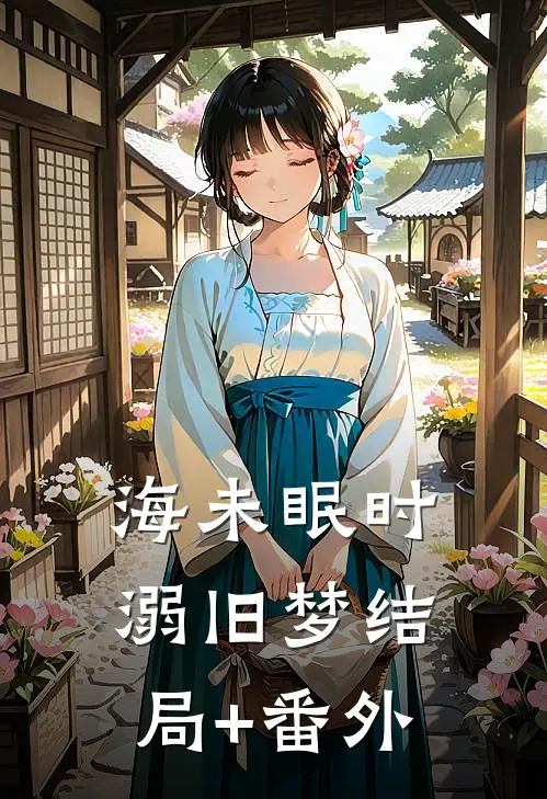 海未眠时溺旧梦结局+番外