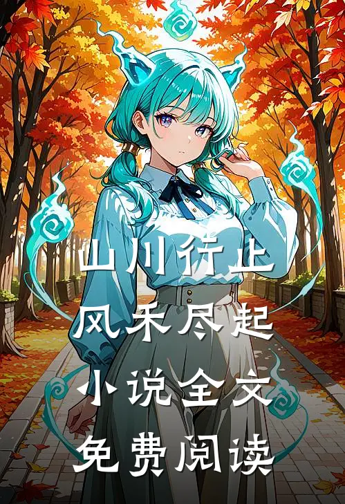 山川行止，风禾尽起小说全文免费阅读