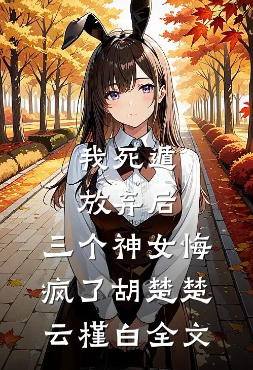 我死遁放弃后，三个神女悔疯了胡楚楚云槿白全文