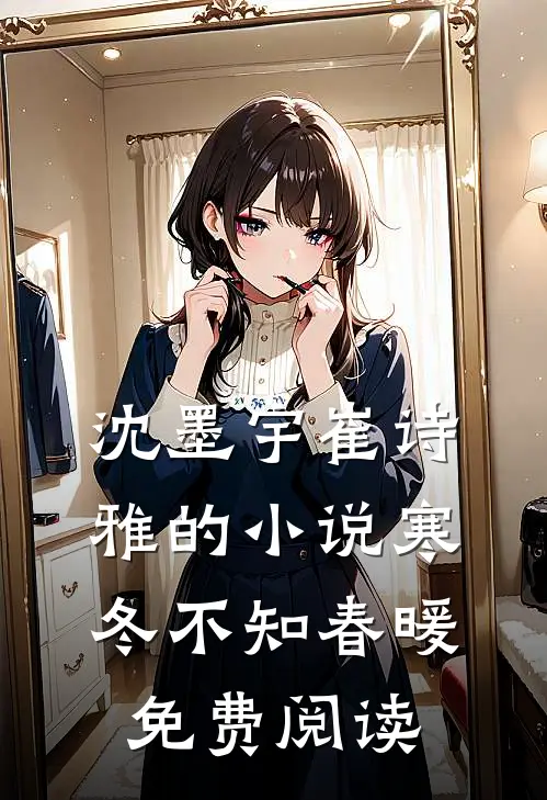 沈墨宇崔诗雅的小说寒冬不知春暖免费阅读