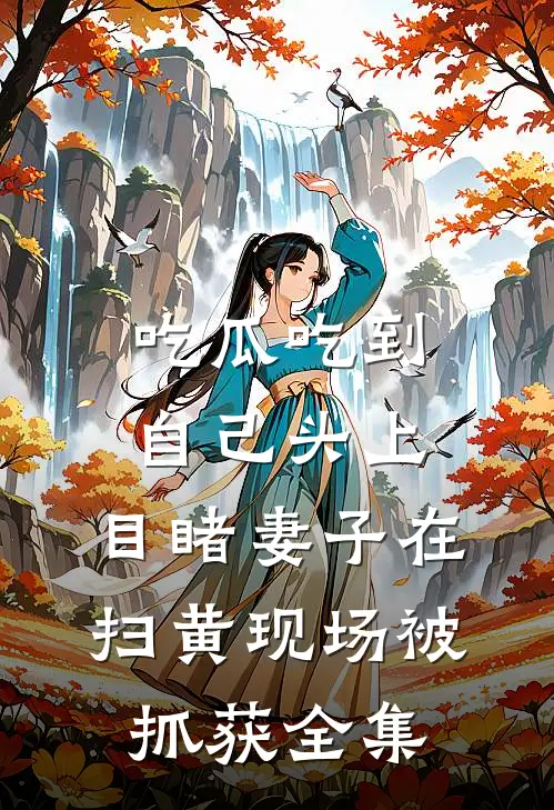 吃瓜吃到自己头上，目睹妻子在扫黄现场被抓获 全集