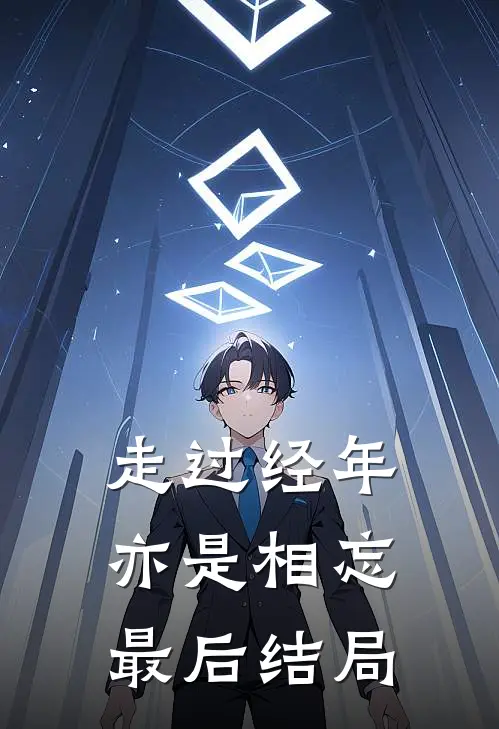 走过经年亦是相忘最后结局