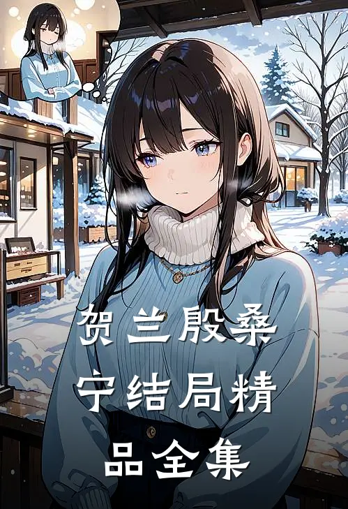贺兰殷桑宁结局精品全集