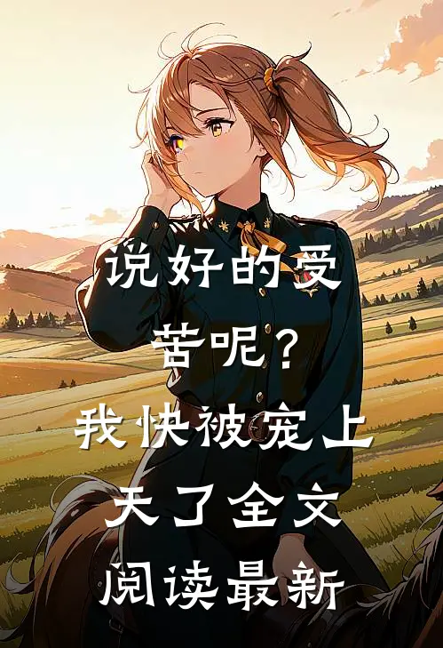 说好的受苦呢？我快被宠上天了全文阅读最新