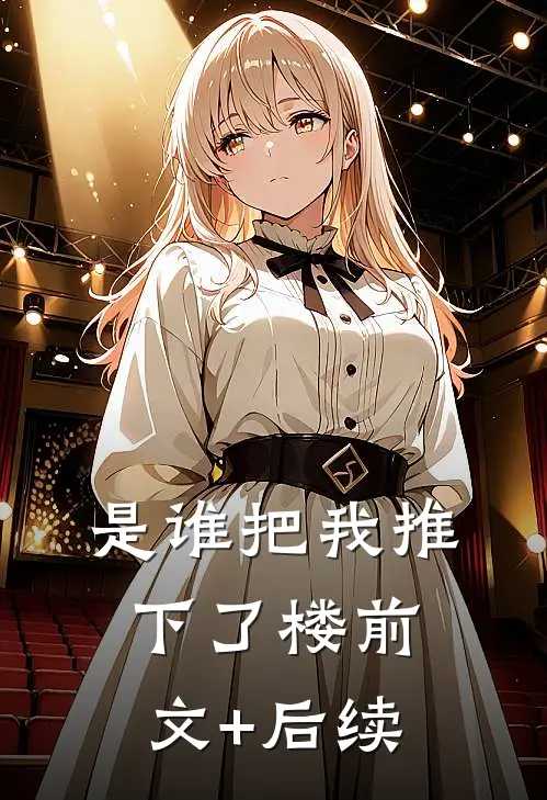 是谁把我推下了楼前文+后续