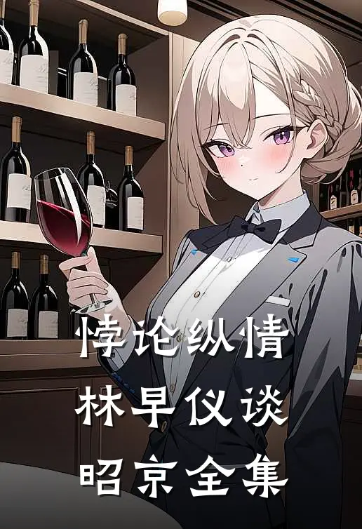 悖论纵情林早仪谈昭京全集