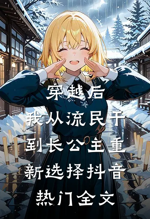 穿越后，我从流民干到长公主-重新选择抖音热门全文
