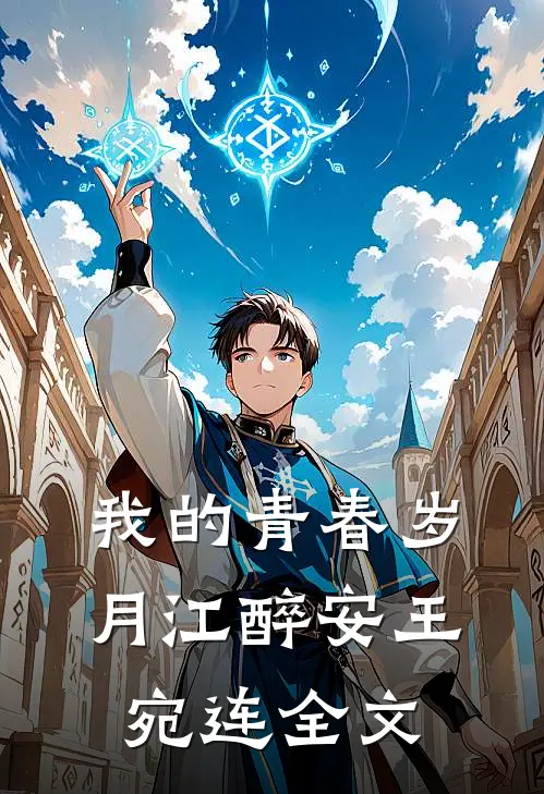 我的青春岁月江醉安王宛连全文