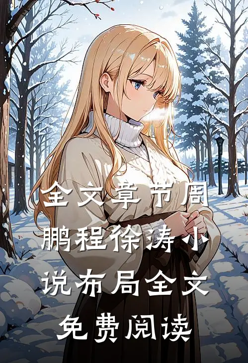 全文章节周鹏程徐涛小说布局全文免费阅读