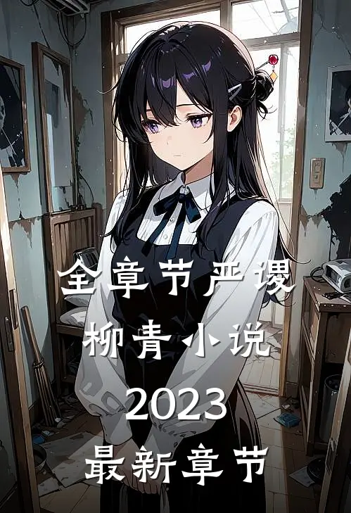 全章节严谡柳青小说2023最新章节