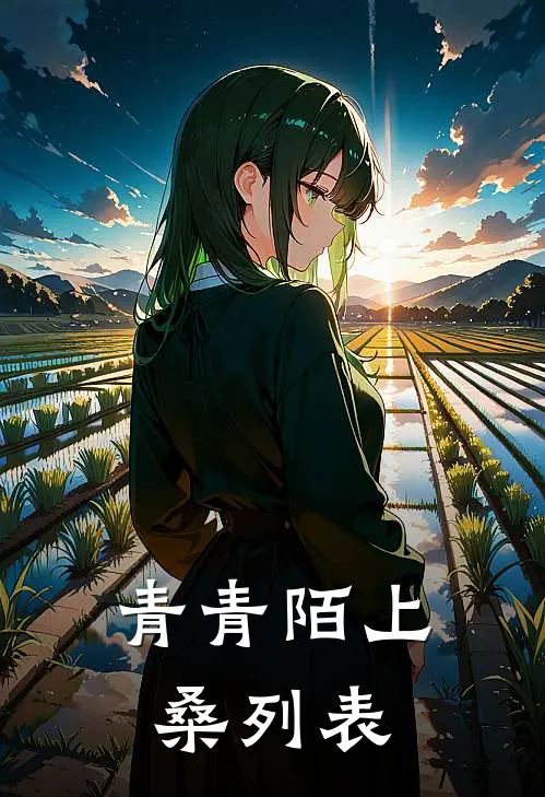 青青陌上桑列表