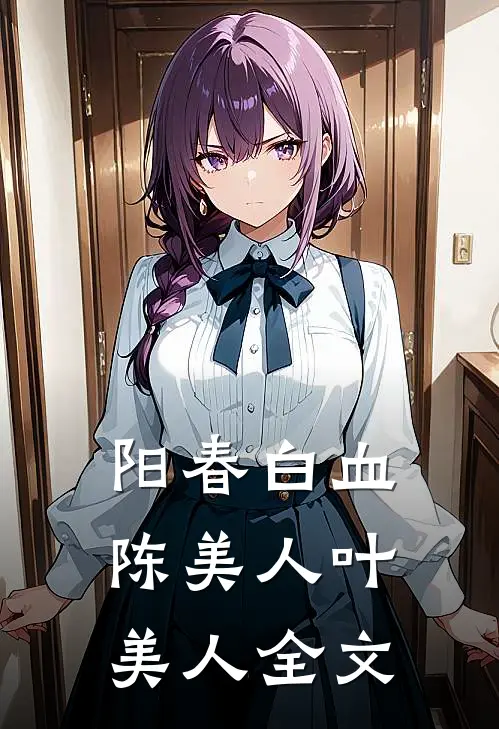 阳春白血陈美人叶美人全文