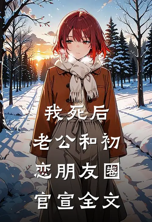 我死后，老公和初恋朋友圈官宣全文