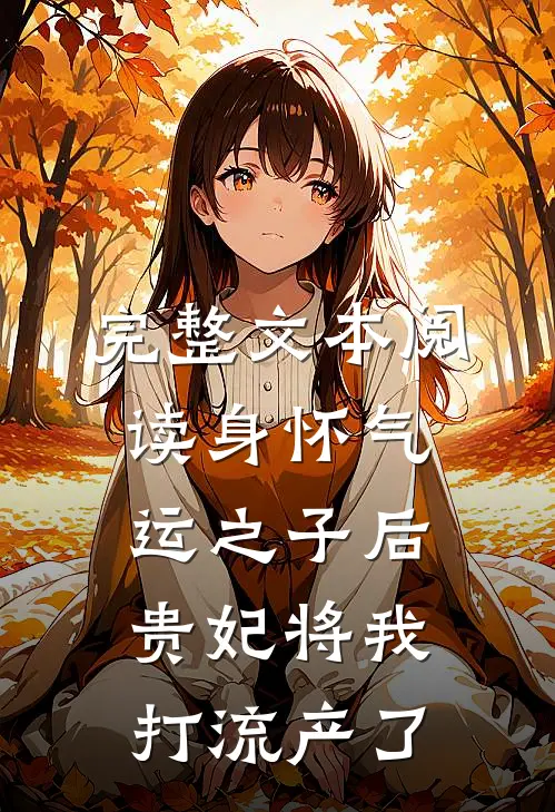 完整文本阅读身怀气运之子后，贵妃将我打流产了