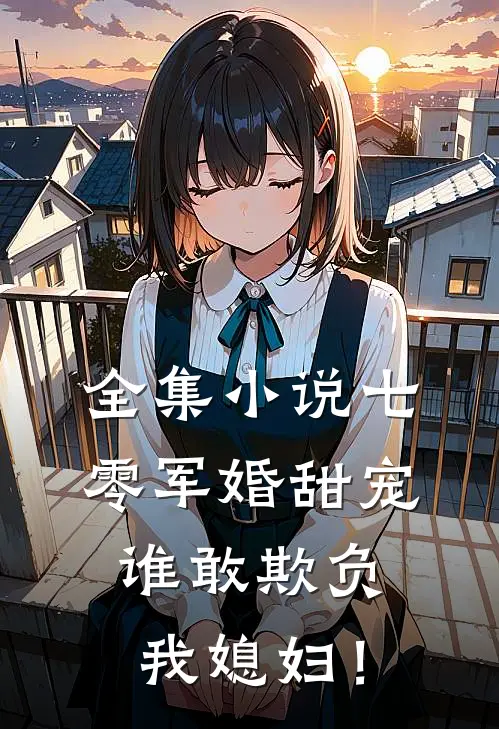 全集小说七零军婚甜宠：谁敢欺负我媳妇！