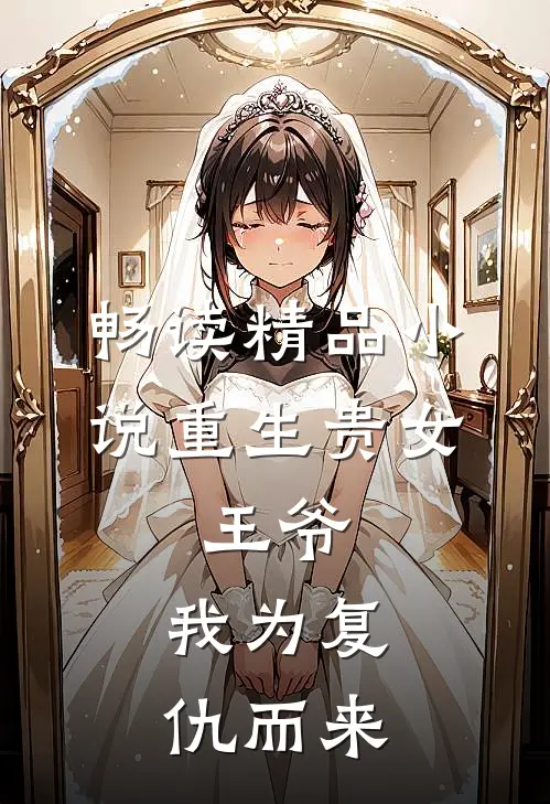 畅读精品小说重生贵女：王爷，我为复仇而来