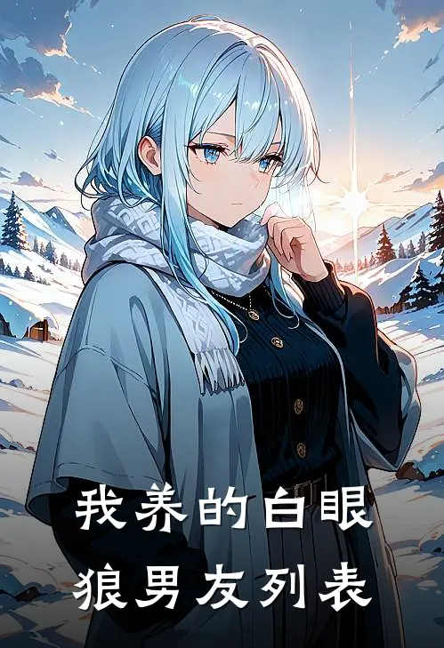 我养的白眼狼男友列表