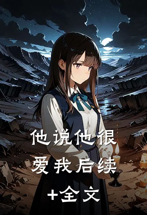 他说他很爱我后续+全文