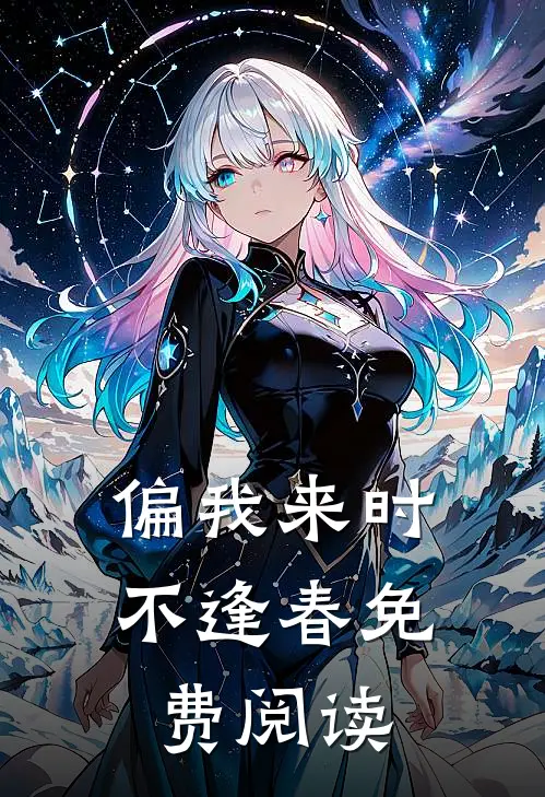 偏我来时不逢春免费阅读