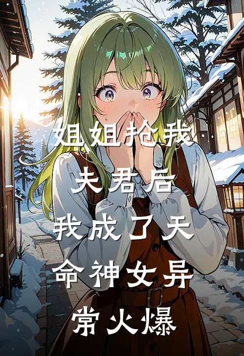 姐姐抢我夫君后，我成了天命神女异常火爆