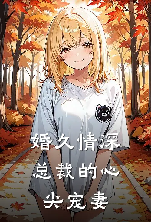 婚久情深总裁的心尖宠妻免费阅读