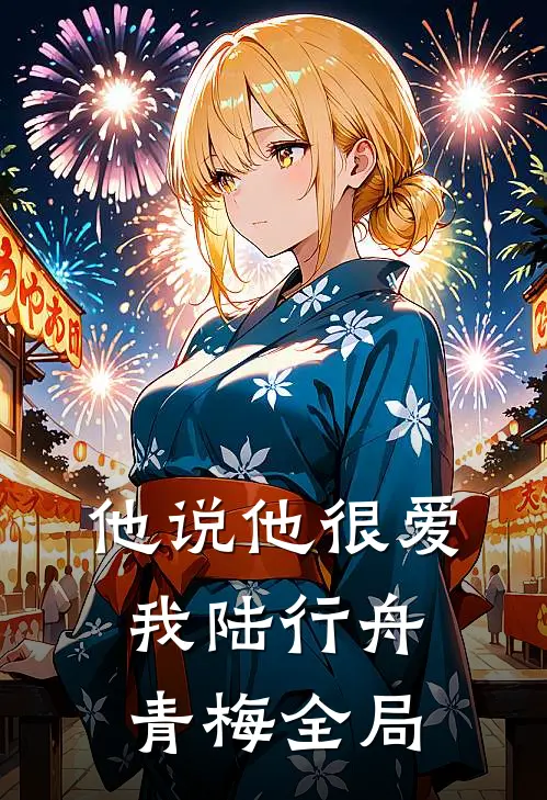 他说他很爱我陆行舟青梅全局