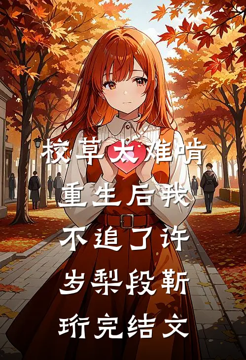 校草太难啃，重生后我不追了许岁梨段靳珩完结文