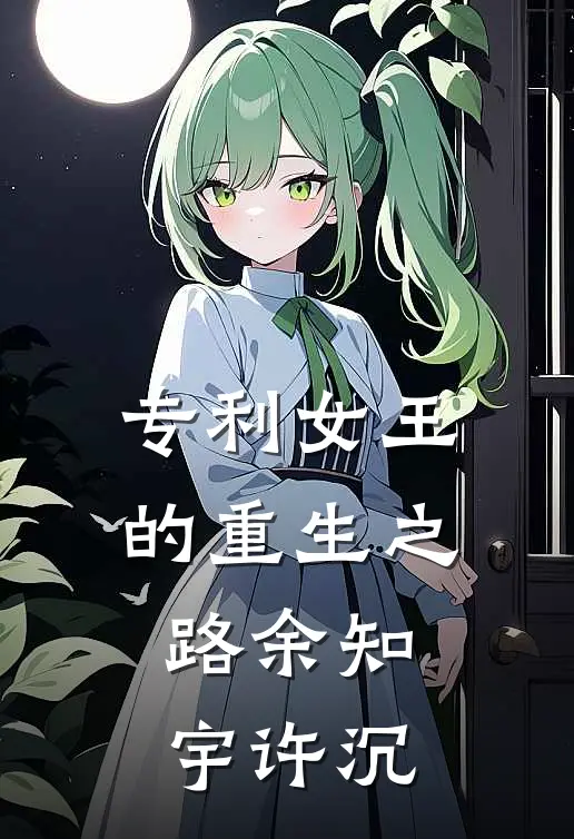 专利女王的重生之路余知宇许沉