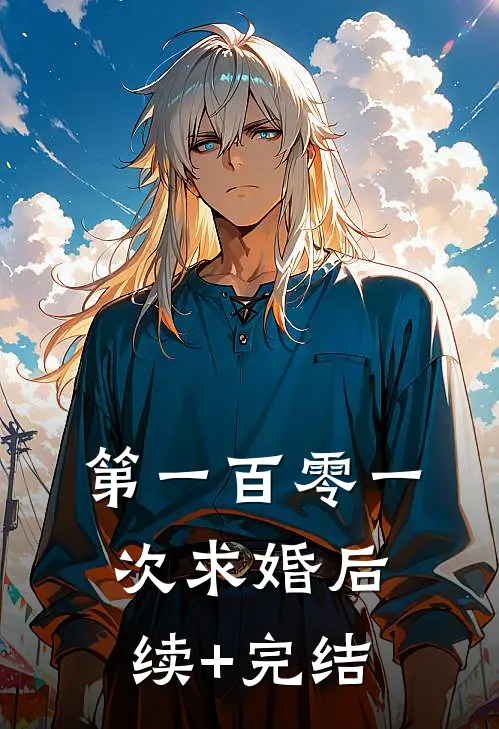 第一百零一次求婚后续+完结
