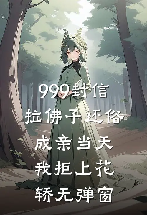999封信拉佛子还俗，成亲当天我拒上花轿无弹窗
