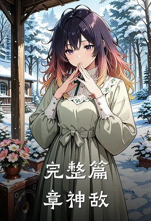 完整篇章神敌