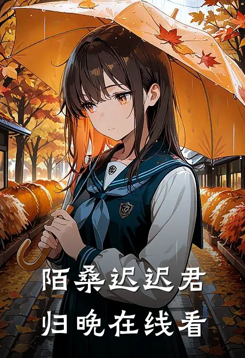 陌桑迟迟君归晚在线看