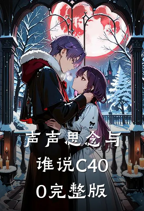 声声思念与谁说C400完整版
