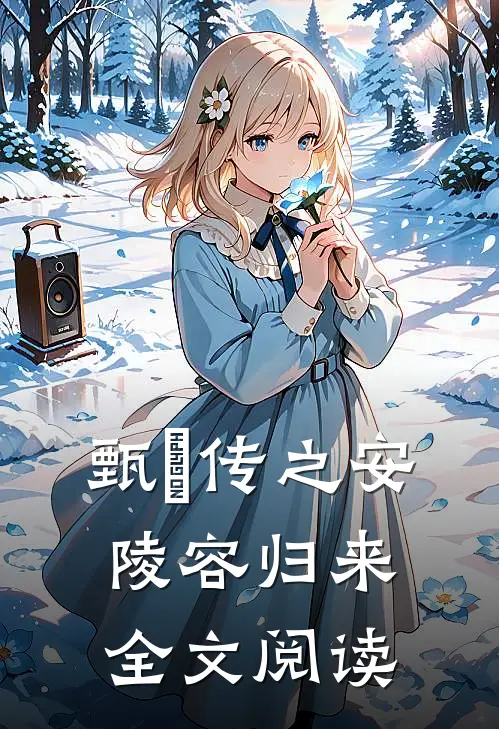 甄嬛传之安陵容归来全文阅读