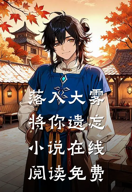 落入大雾将你遗忘小说在线阅读免费