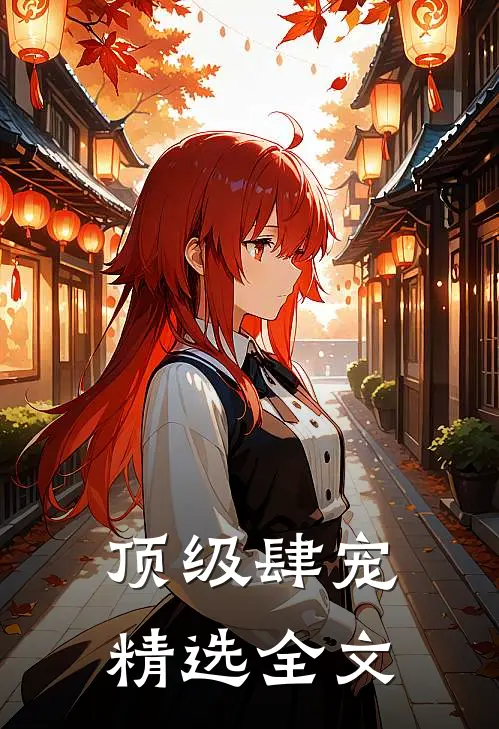 顶级肆宠精选全文