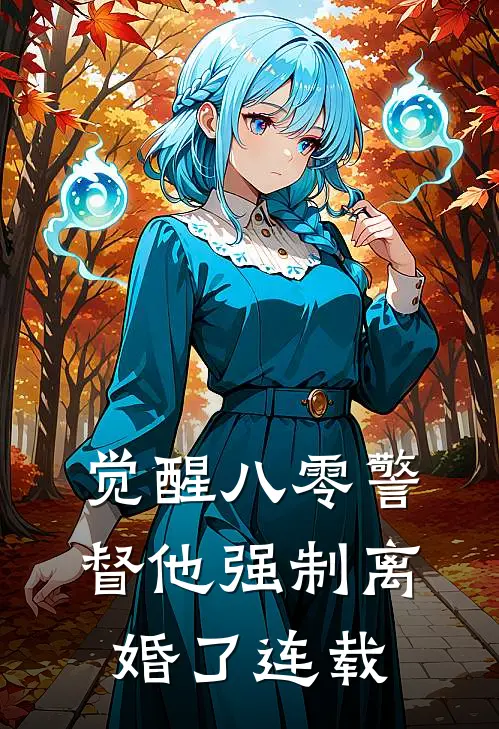 觉醒八零警督他强制离婚了连载