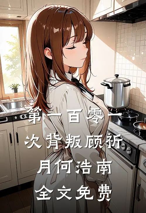 第一百零一次背叛顾祈月何浩南全文免费