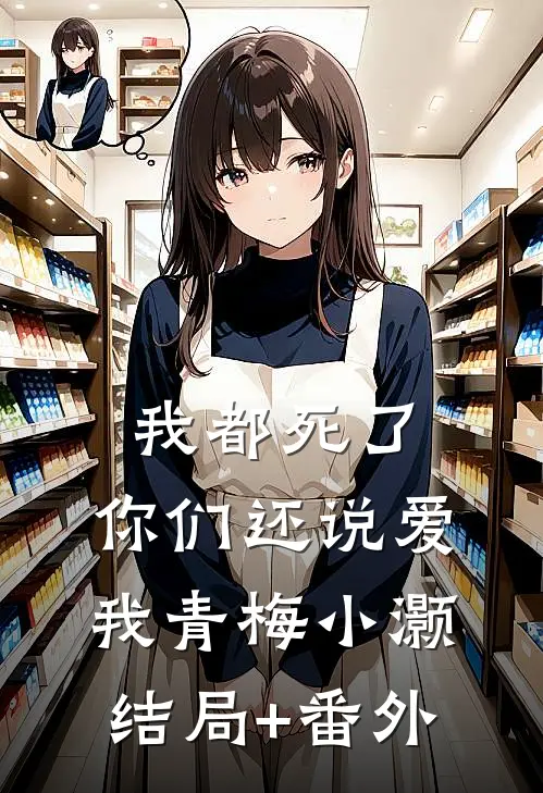 我都死了，你们还说爱我青梅小灏结局+番外