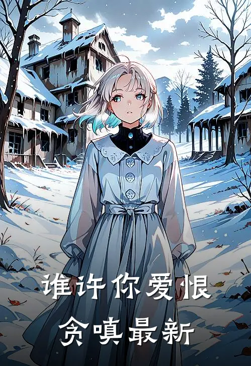 谁许你爱恨贪嗔最新