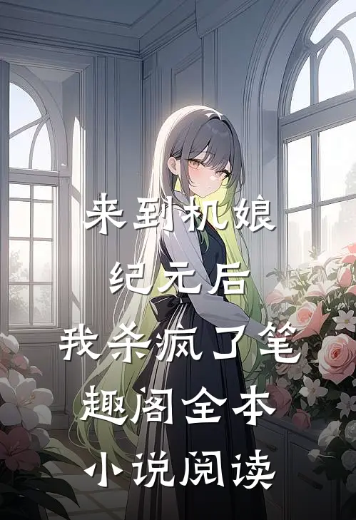 来到机娘纪元后,我杀疯了笔趣阁全本小说阅读