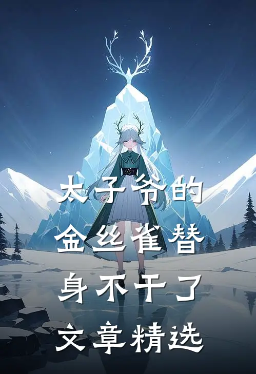 太子爷的金丝雀替身不干了文章精选