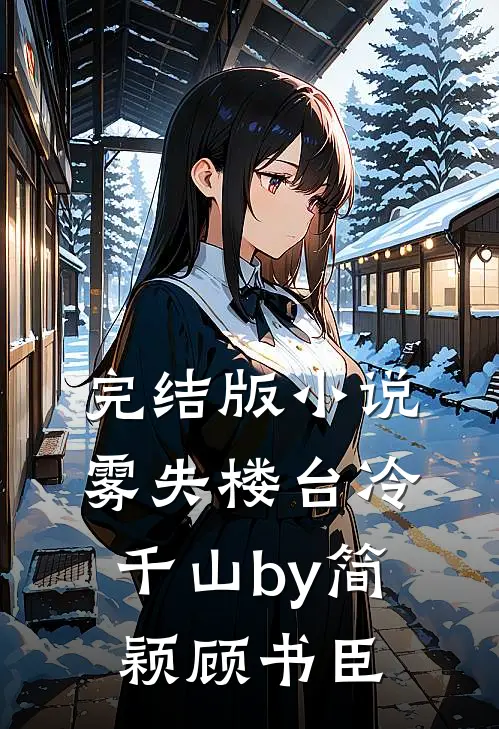 完结版小说雾失楼台冷千山by简颖顾书臣