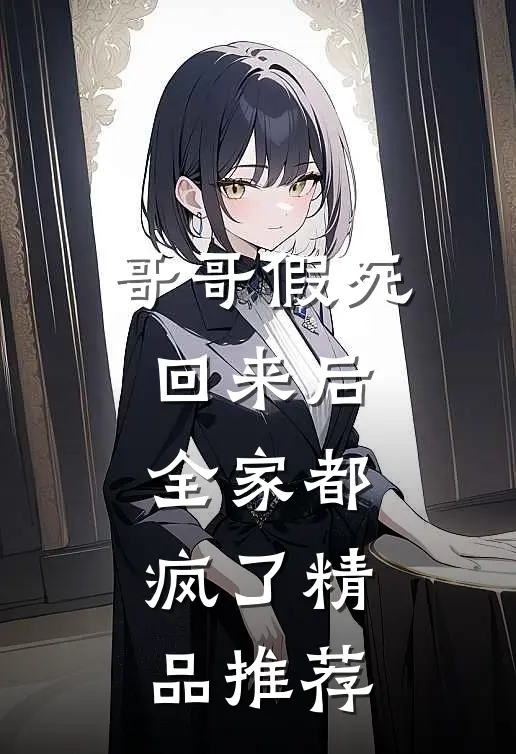 哥哥假死回来后,全家都疯了精品推荐