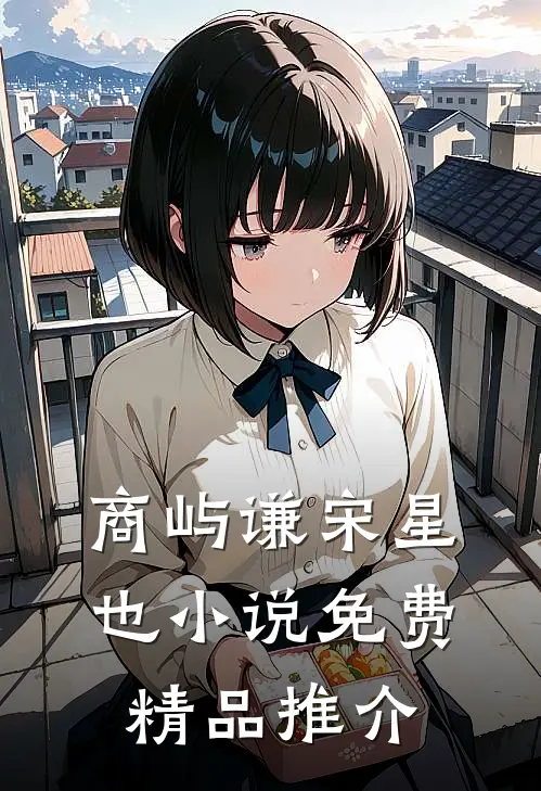 商屿谦宋星也小说免费精品推介
