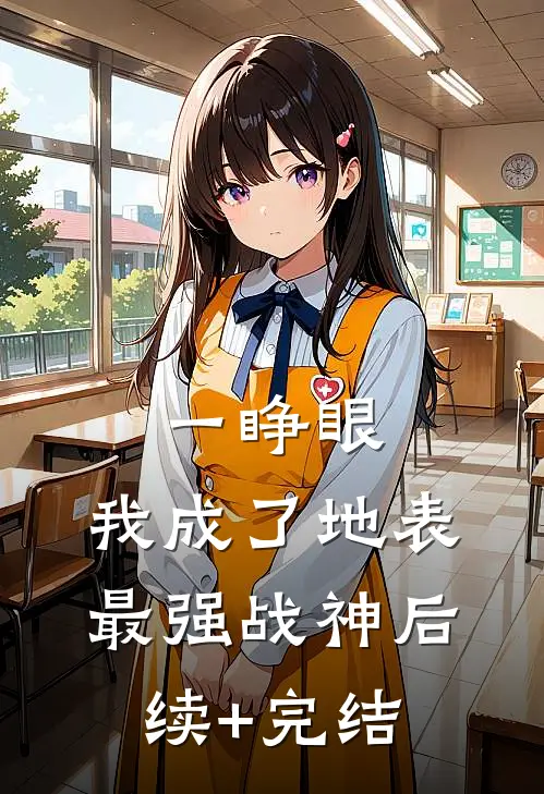 一睁眼，我成了地表最强战神后续+完结